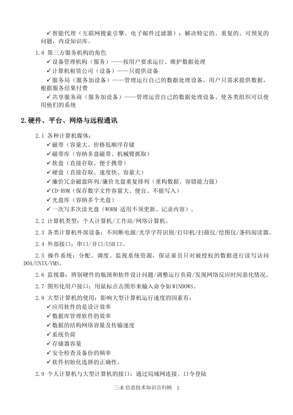cia第三部分信息技术知识点整理_第2页