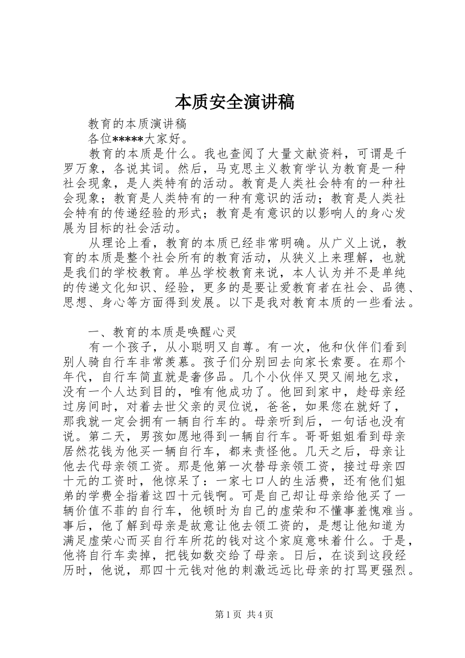 本质安全演讲稿范文_第1页