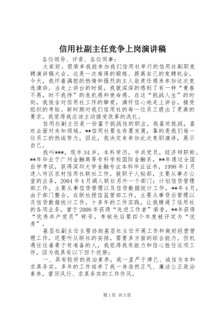 信用社副主任竞争上岗演讲范文