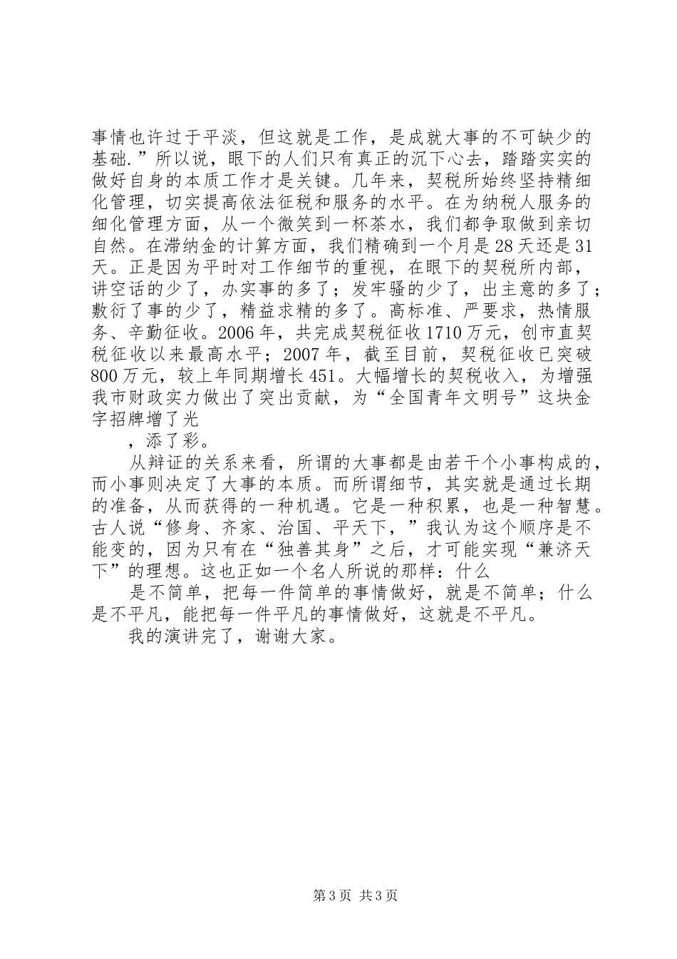 关注细节演讲稿范文_第3页