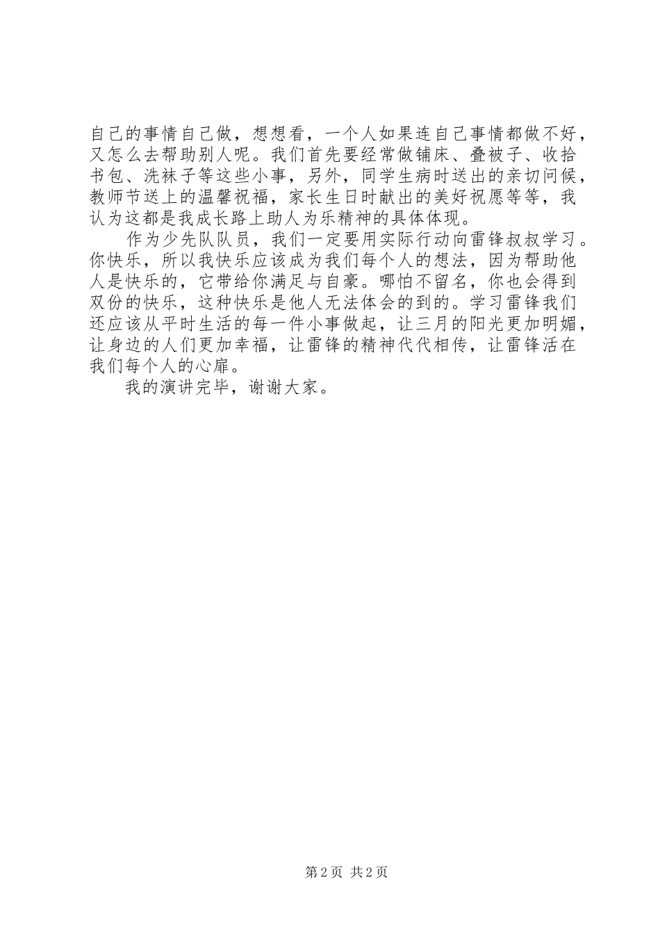 最新学雷锋演讲稿推荐范文_第2页