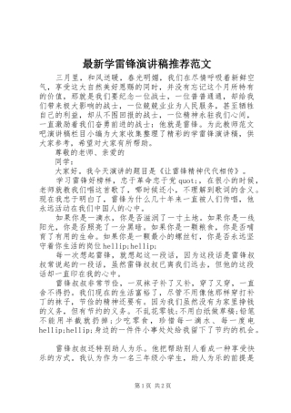 最新学雷锋演讲稿推荐范文