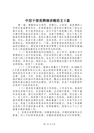 中层干部竞聘演讲稿3篇