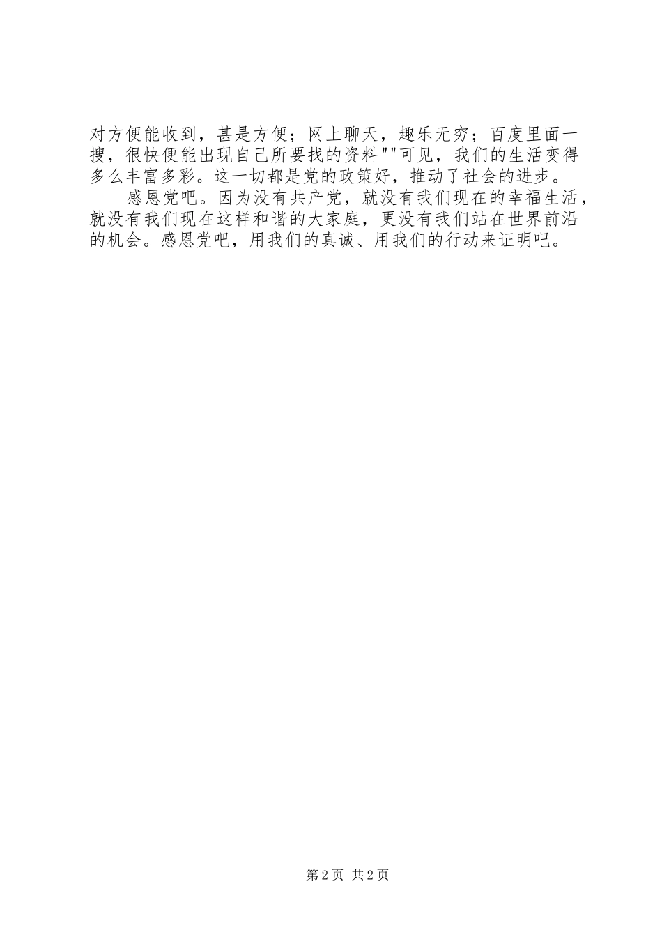 《感恩党、感恩祖国》演讲稿范文_第2页