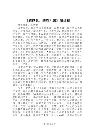 《感恩党、感恩祖国》演讲稿范文