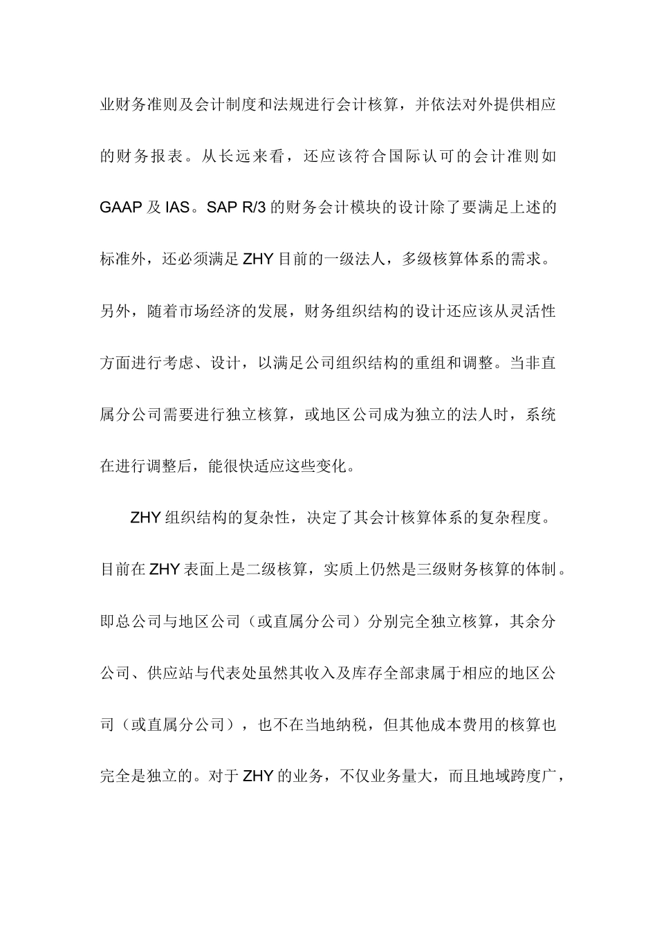 ERP下的集团财务管理1_第2页