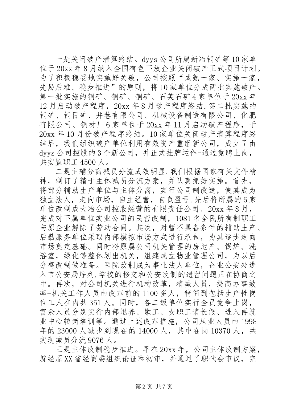 公司改革和稳定工作的情况汇报发言材料提纲_第2页