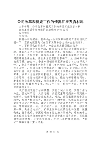 公司改革和稳定工作的情况汇报发言材料提纲