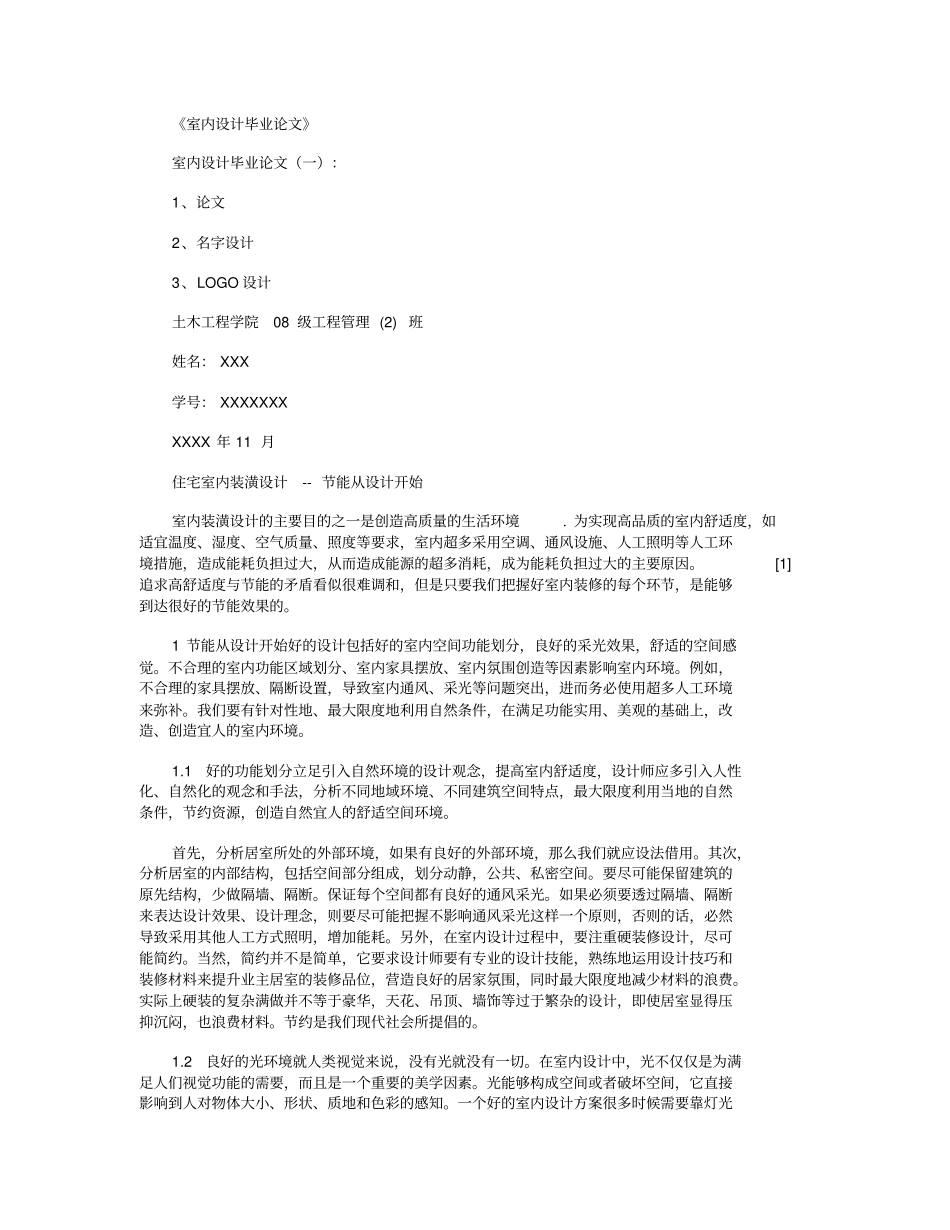 室内设计毕业论文6篇_第1页