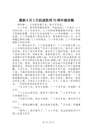 最新9月3日抗战胜利70周年演讲稿