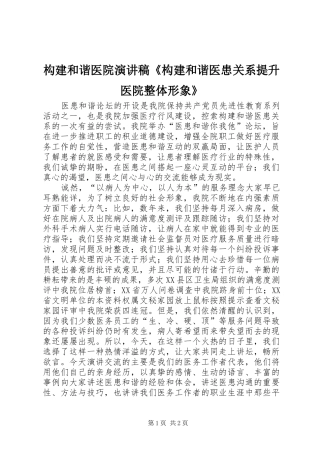 构建和谐医院演讲稿范文《构建和谐医患关系提升医院整体形象》