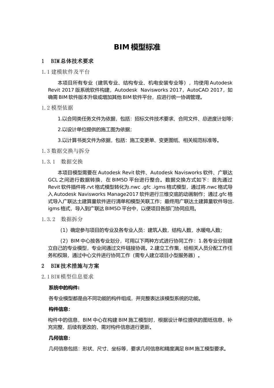 BIM模型标准(DOC25页)_第1页