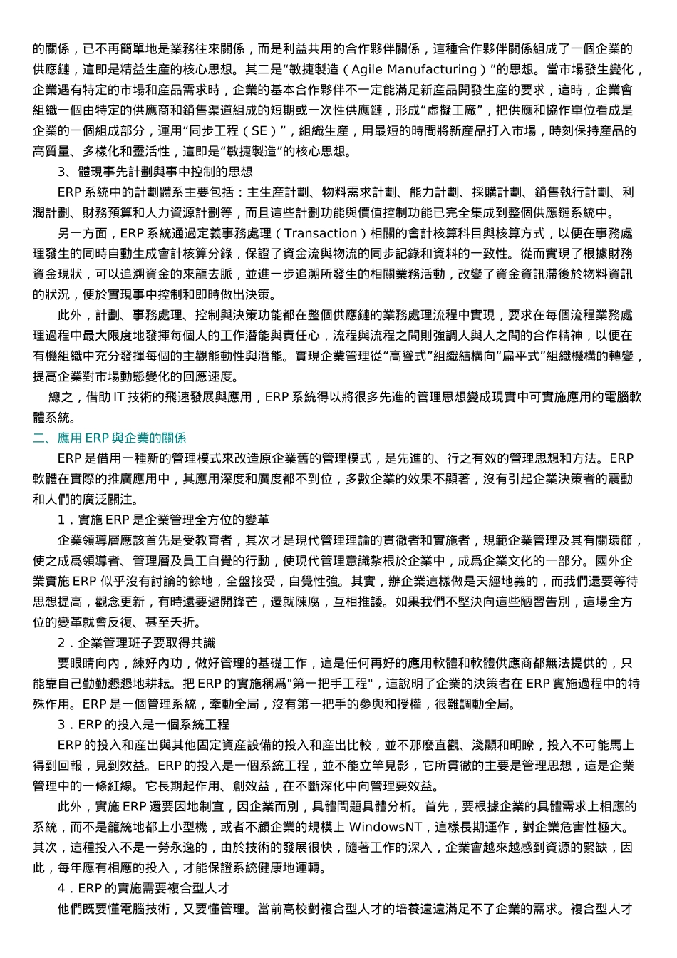 ERP的核心管理思想及发展趋势_第2页