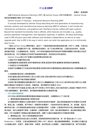 ERP的核心管理思想及发展趋势