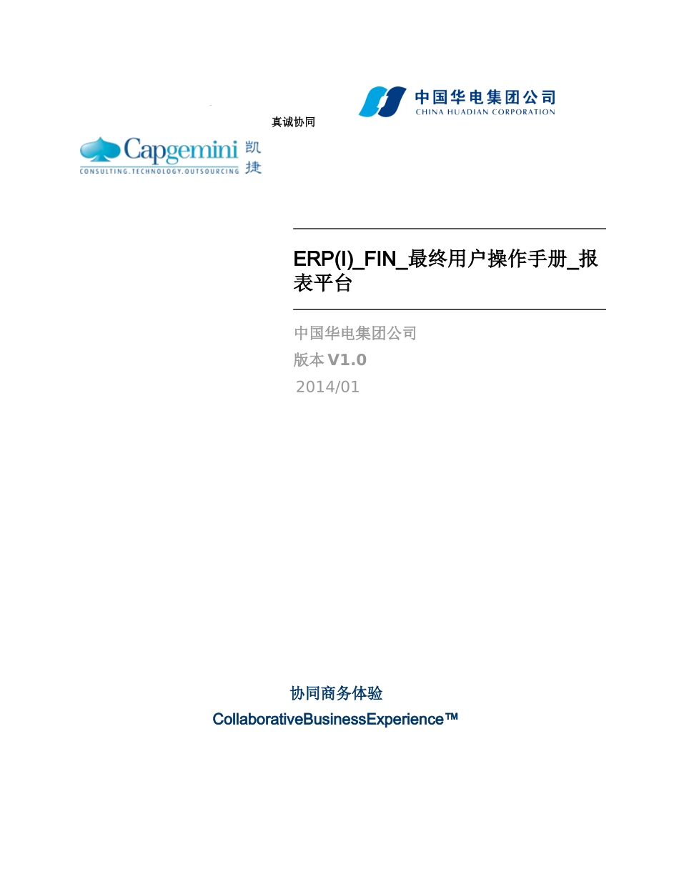 ERP(I)_FIN_操作手册_报表平台_XXXX1231_V0_第1页