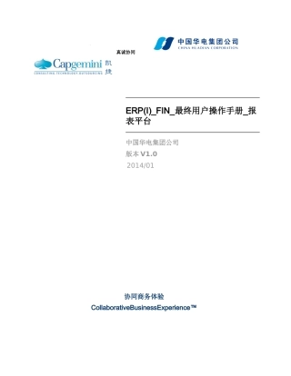 ERP(I)_FIN_操作手册_报表平台_XXXX1231_V0