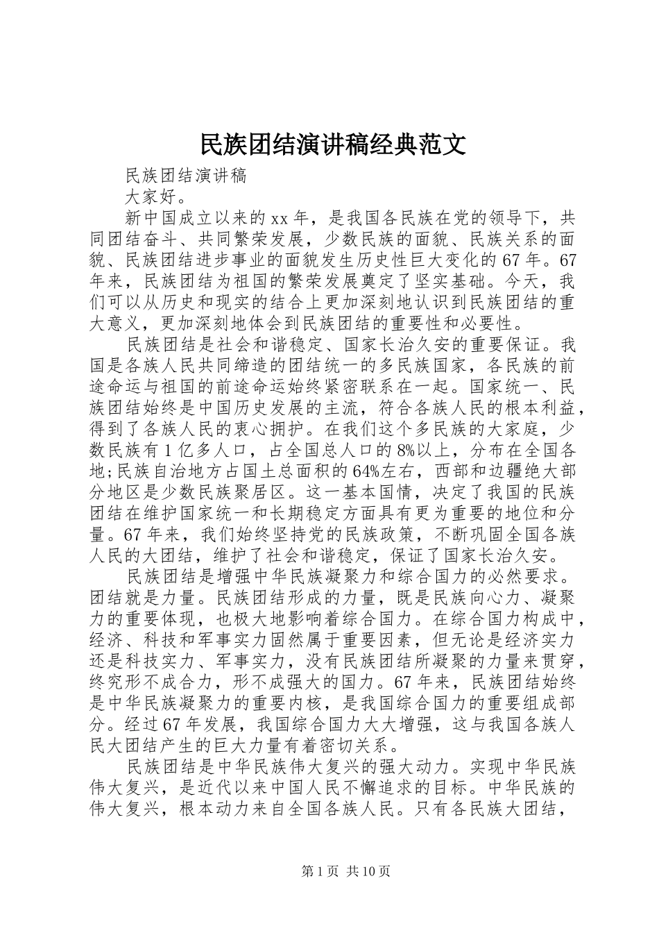 民族团结演讲稿经典范文_第1页