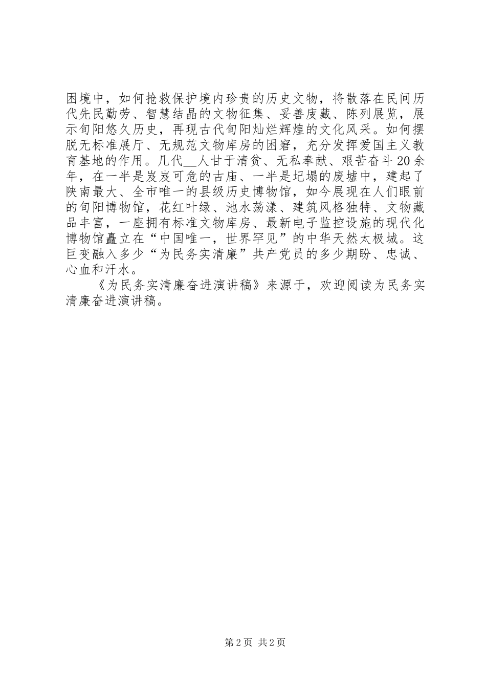 为民务实清廉奋进演讲稿范文_第2页