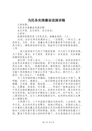 为民务实清廉奋进演讲稿范文