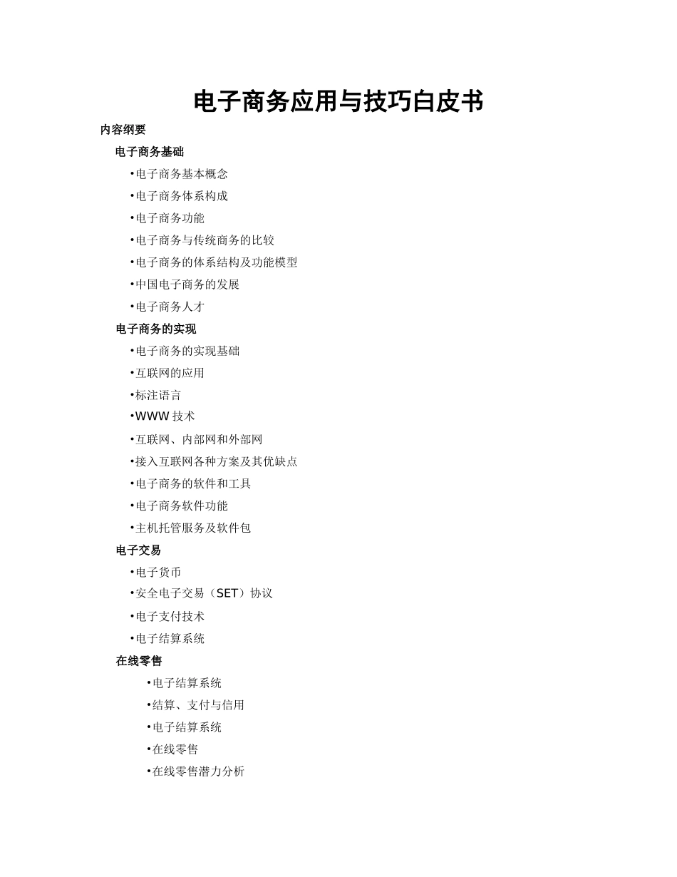 (宏丰)电子商务应用与技巧白皮书_第1页