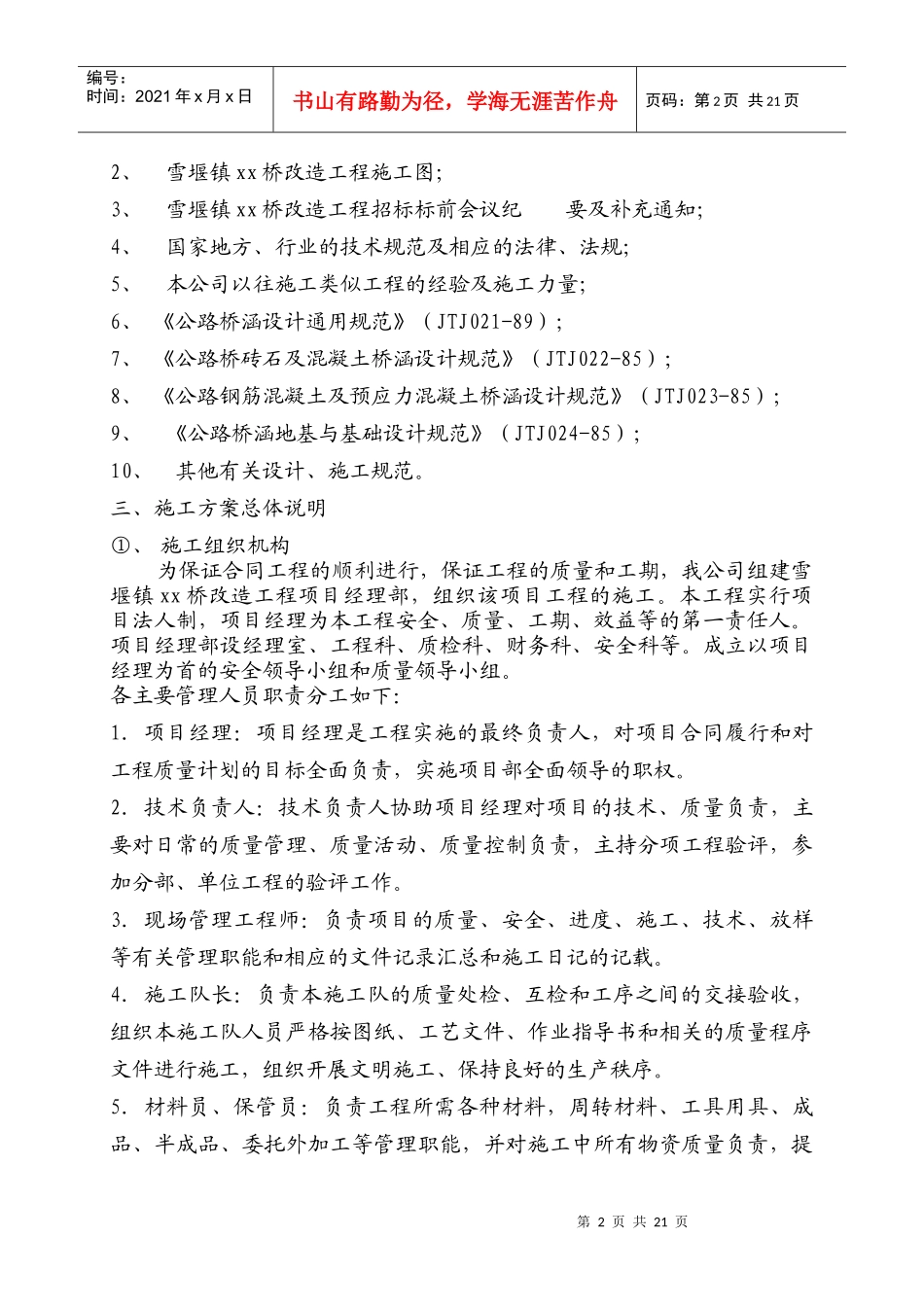 常州三跨简支板梁桥改造工程(投标)施工组织设计_第2页
