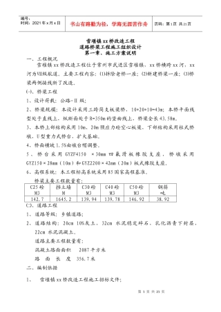 常州三跨简支板梁桥改造工程(投标)施工组织设计