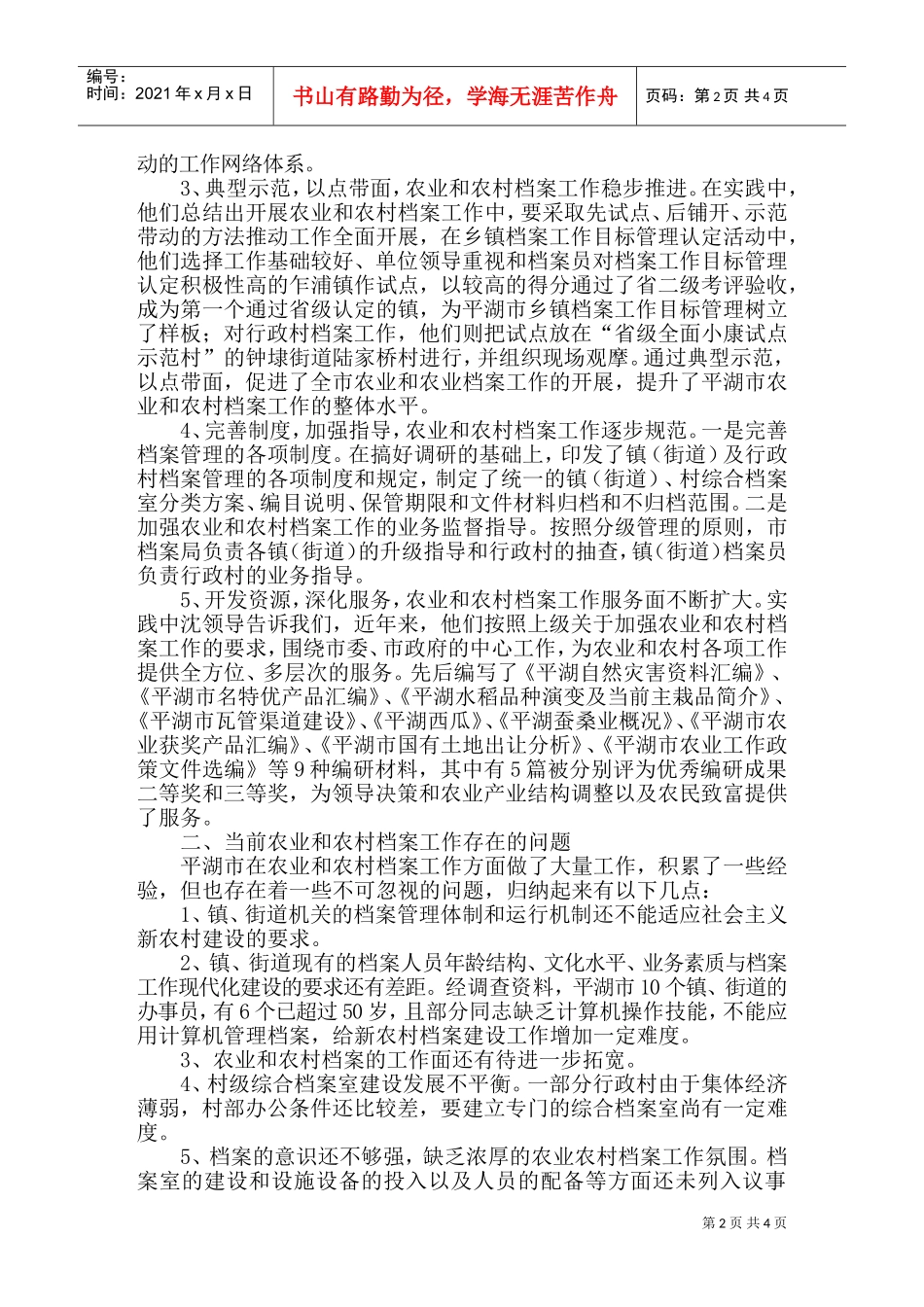 平湖市新农村建设档案工作的调查报告_第2页