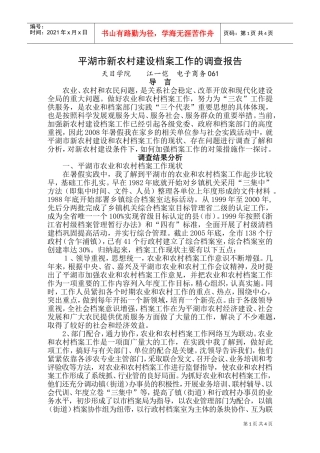 平湖市新农村建设档案工作的调查报告