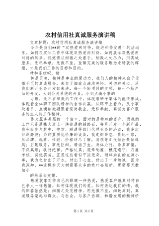 农村信用社真诚服务演讲稿范文