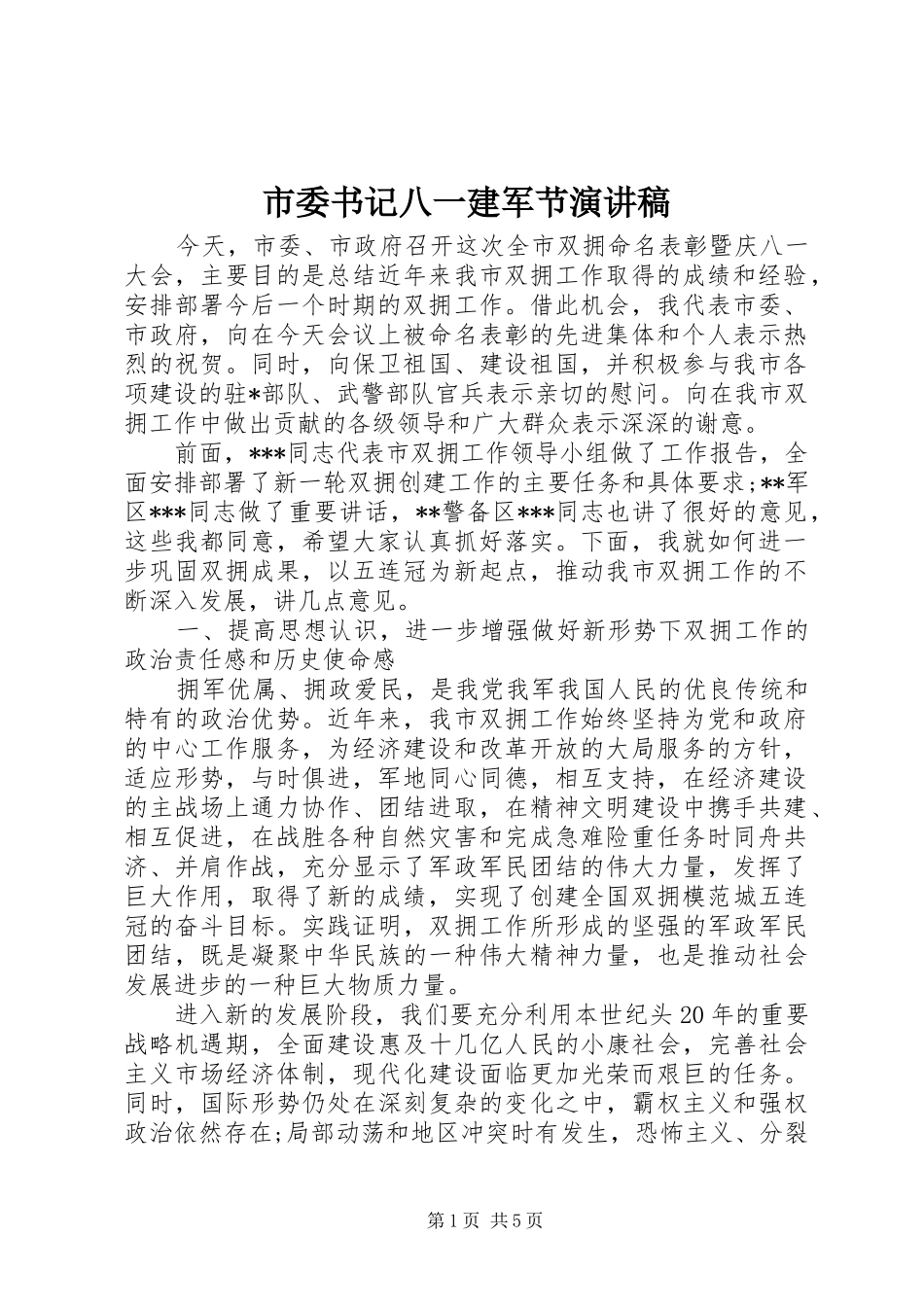 市委书记八一建军节演讲稿范文_第1页