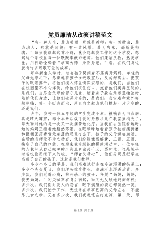 党员廉洁从政演讲稿