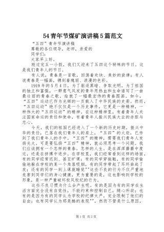 54青年节煤矿演讲稿5篇范文