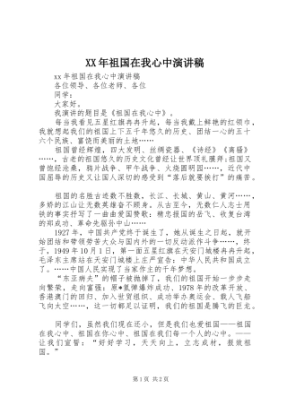 XX年祖国在我心中演讲稿范文