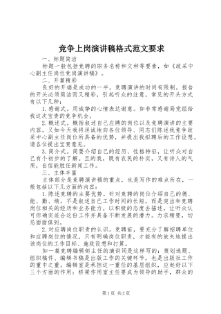 竞争上岗演讲稿格式范文要求