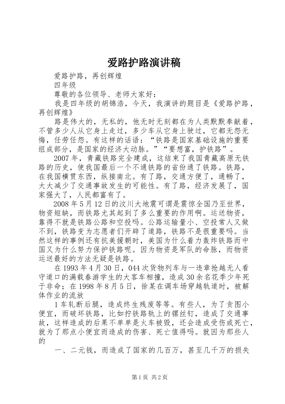 爱路护路演讲稿范文_第1页