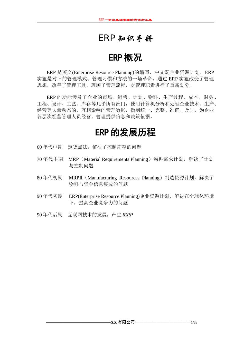 ERP知识手册介绍_第1页