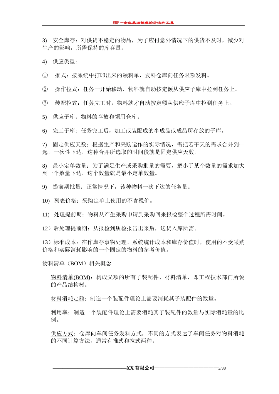 ERP知识手册介绍_第3页