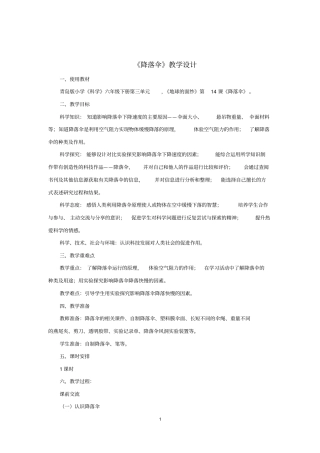 小学科学_《降落伞》教学设计学情分析教材分析课后反思