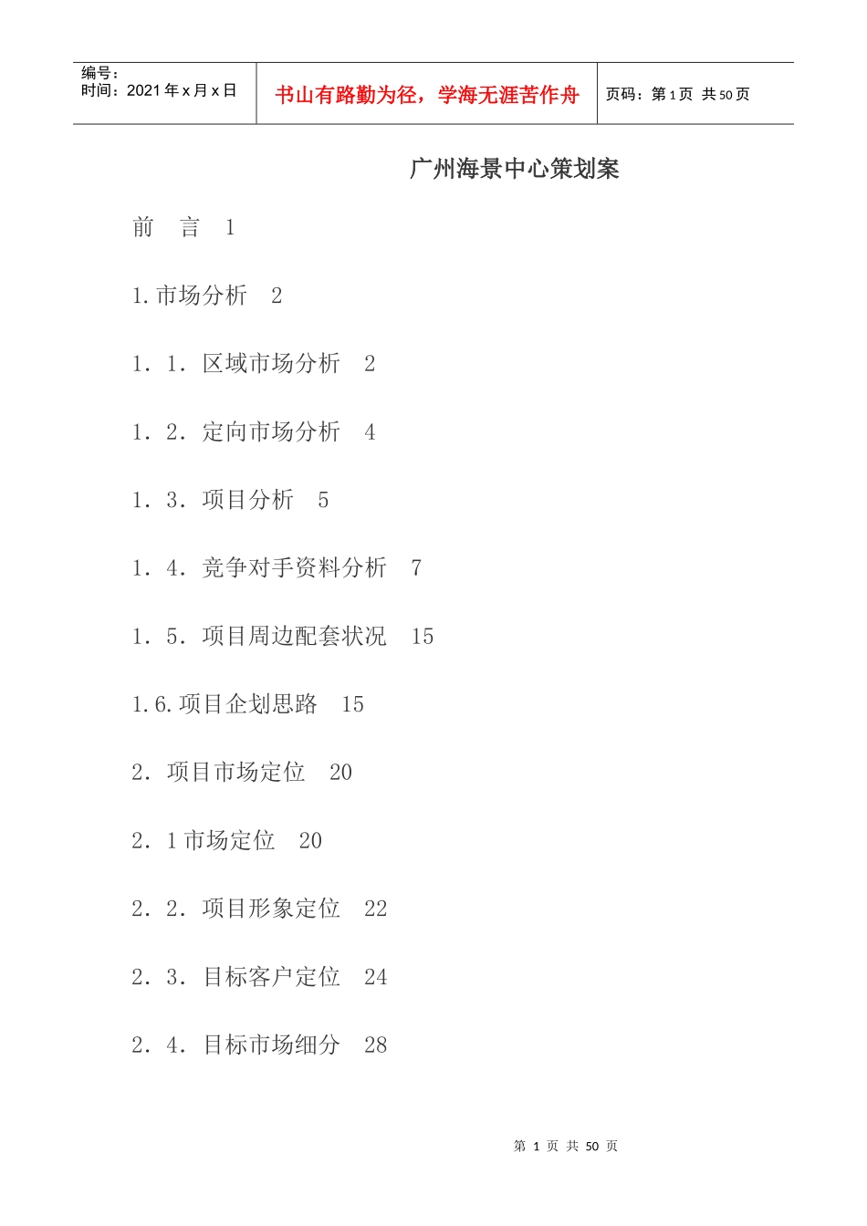 广州海景中心策划案_第1页