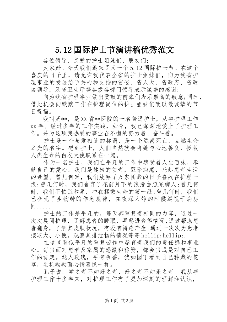 5.12国际护士节演讲稿优秀范文_第1页