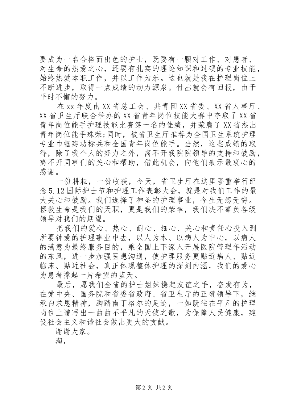 5.12国际护士节演讲稿优秀范文_第2页