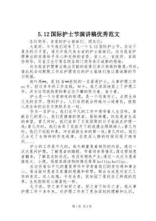 5.12国际护士节演讲稿优秀范文