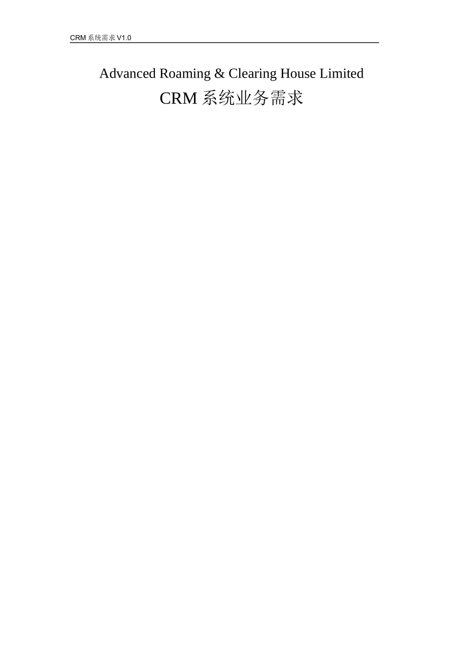 CRM系统业务需求说明书_第1页