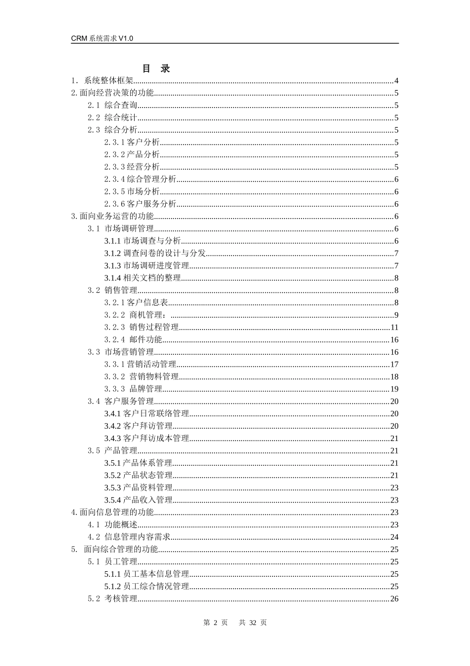 CRM系统业务需求说明书_第2页