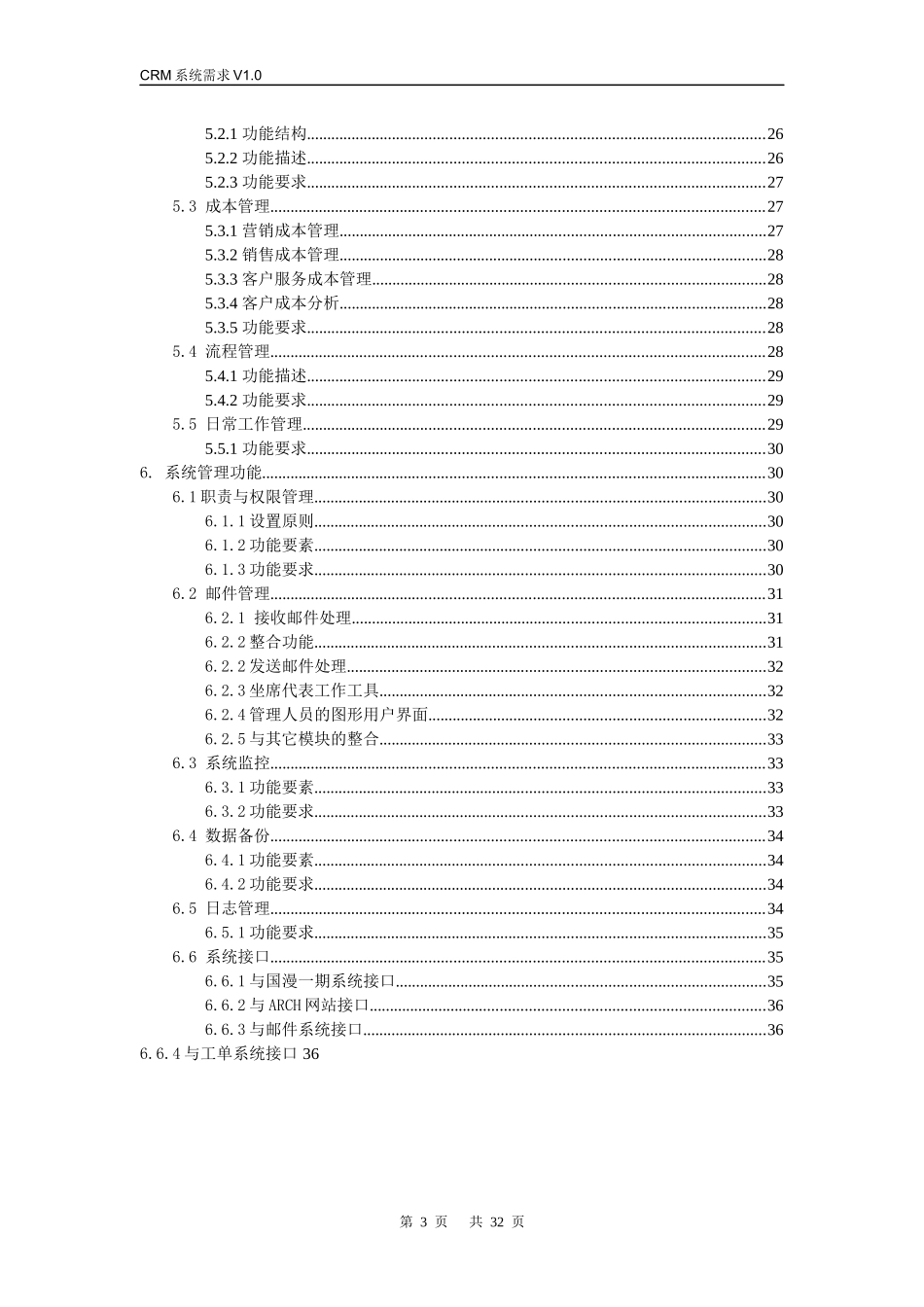 CRM系统业务需求说明书_第3页