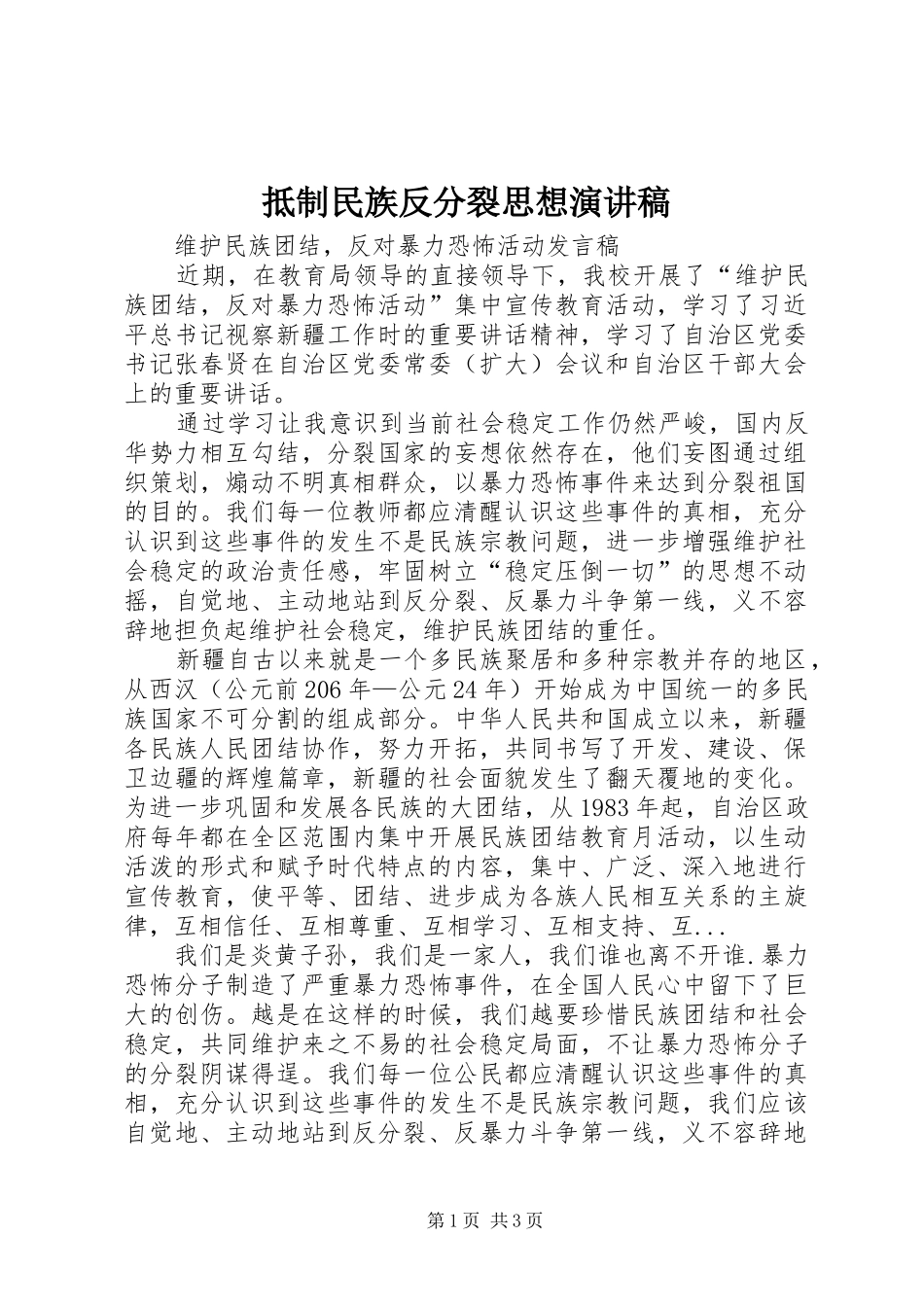 抵制民族反分裂思想演讲稿范文_第1页