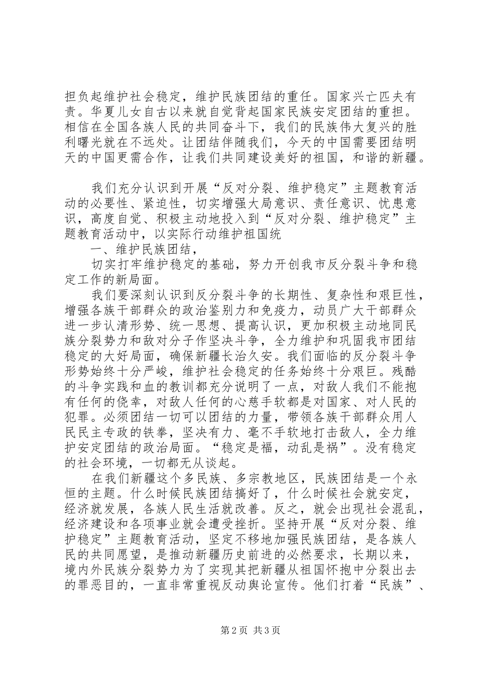 抵制民族反分裂思想演讲稿范文_第2页