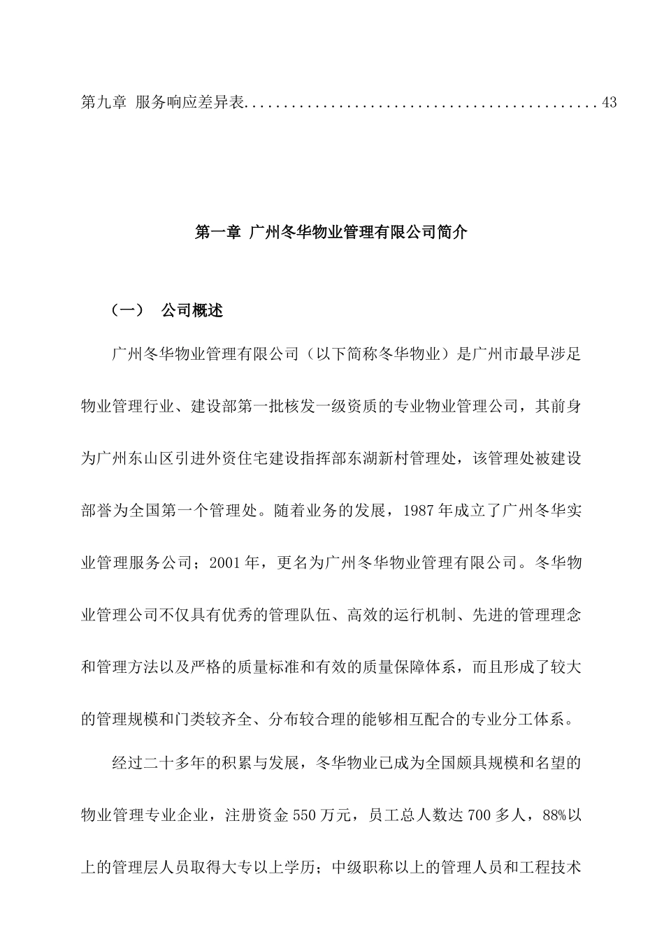 广州某中学物业管理采购服务投标书_第2页