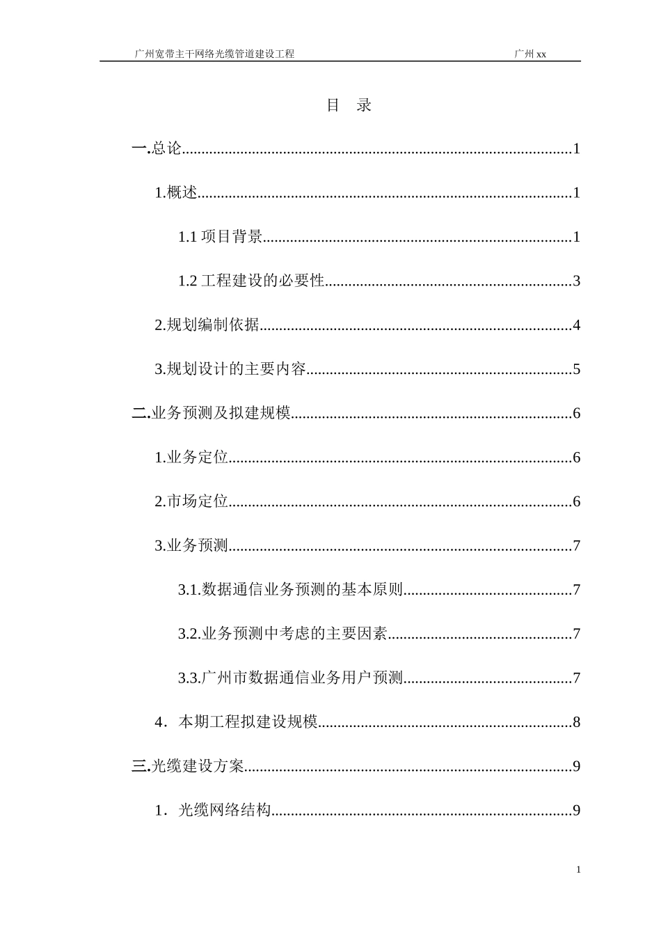 广州宽带主干网络光缆管道建设工程_第1页