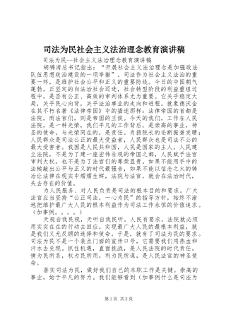 司法为民社会主义法治理念教育演讲稿范文